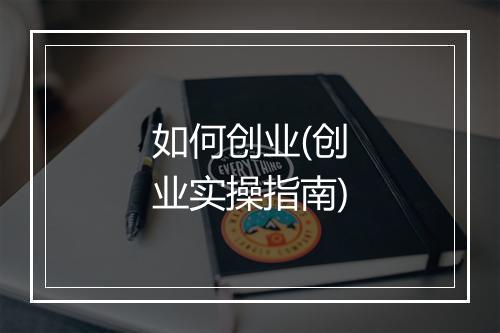 如何创业(创业实操指南)