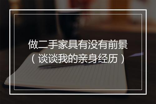做二手家具有没有前景（谈谈我的亲身经历）