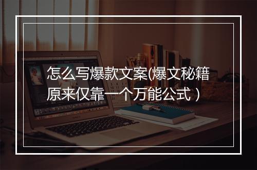怎么写爆款文案(爆文秘籍原来仅靠一个万能公式）