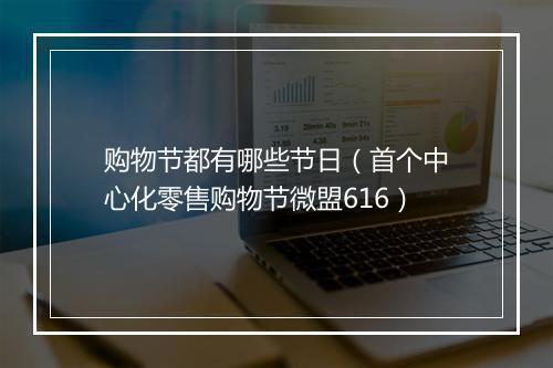 购物节都有哪些节日（首个中心化零售购物节微盟616）