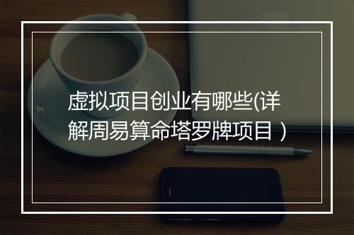 虚拟项目创业有哪些(详解周易算命塔罗牌项目）