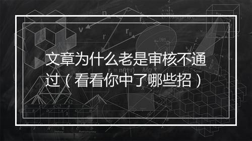文章为什么老是审核不通过（看看你中了哪些招）