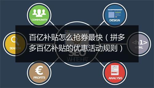 百亿补贴怎么抢券最快（拼多多百亿补贴的优惠活动规则）