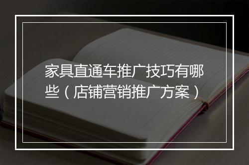 家具直通车推广技巧有哪些（店铺营销推广方案）