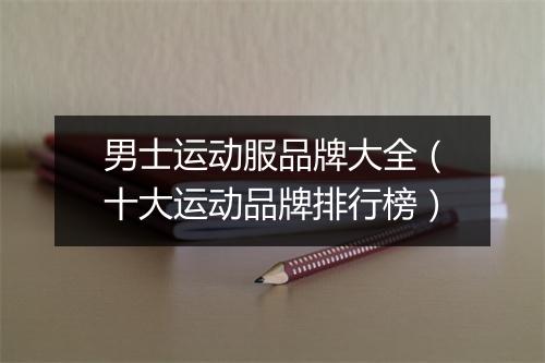 男士运动服品牌大全（十大运动品牌排行榜）