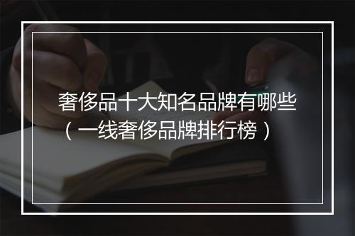 奢侈品十大知名品牌有哪些（一线奢侈品牌排行榜）