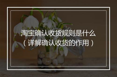 淘宝确认收货规则是什么（详解确认收货的作用）