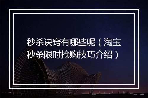 秒杀诀窍有哪些呢（淘宝秒杀限时抢购技巧介绍）