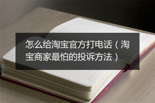 怎么给淘宝官方打电话（淘宝商家最怕的投诉方法）