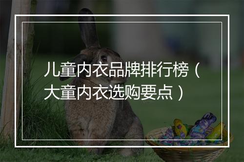 儿童内衣品牌排行榜（大童内衣选购要点）