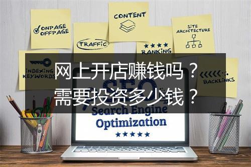 网上开店赚钱吗？需要投资多少钱？