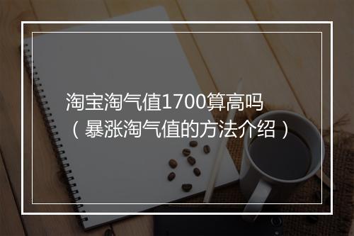 淘宝淘气值1700算高吗（暴涨淘气值的方法介绍）