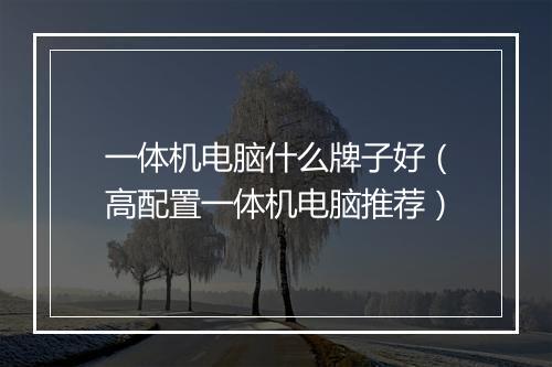 一体机电脑什么牌子好（高配置一体机电脑推荐）