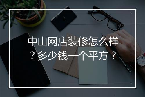 中山网店装修怎么样？多少钱一个平方？