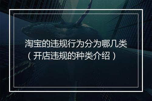 淘宝的违规行为分为哪几类（开店违规的种类介绍）