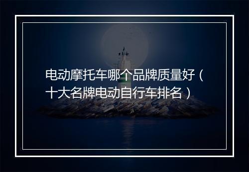 电动摩托车哪个品牌质量好（十大名牌电动自行车排名）