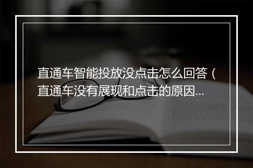 直通车智能投放没点击怎么回答（直通车没有展现和点击的原因）