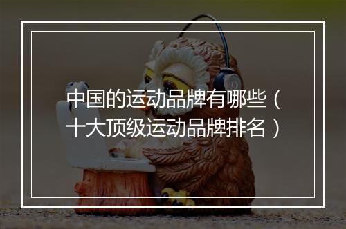 中国的运动品牌有哪些（十大顶级运动品牌排名）