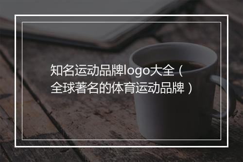 知名运动品牌logo大全（全球著名的体育运动品牌）