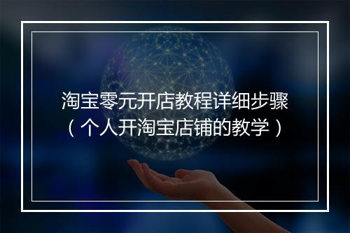 淘宝零元开店教程详细步骤（个人开淘宝店铺的教学）