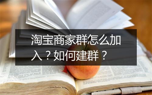 淘宝商家群怎么加入？如何建群？