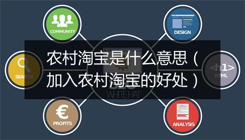 农村淘宝是什么意思（加入农村淘宝的好处）