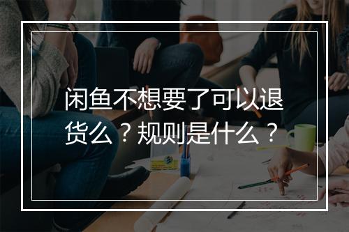 闲鱼不想要了可以退货么？规则是什么？
