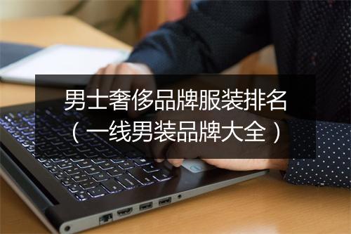 男士奢侈品牌服装排名（一线男装品牌大全）