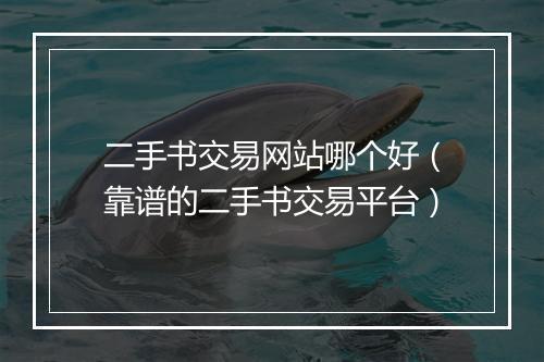 二手书交易网站哪个好（靠谱的二手书交易平台）