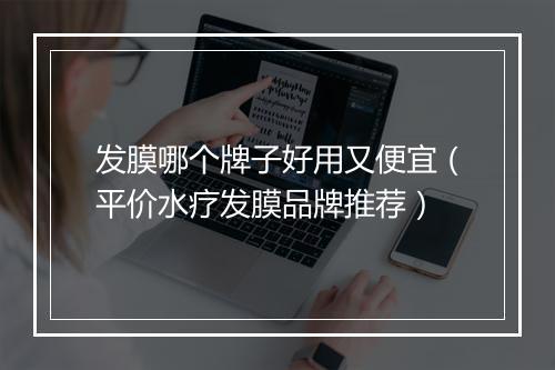 发膜哪个牌子好用又便宜（平价水疗发膜品牌推荐）