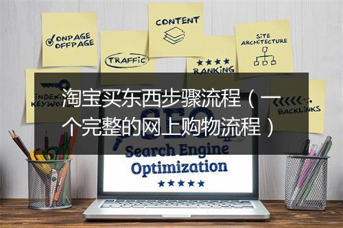淘宝买东西步骤流程（一个完整的网上购物流程）