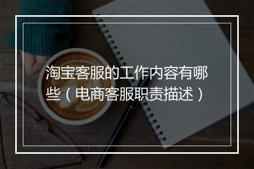 淘宝客服的工作内容有哪些（电商客服职责描述）