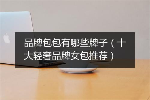 品牌包包有哪些牌子（十大轻奢品牌女包推荐）