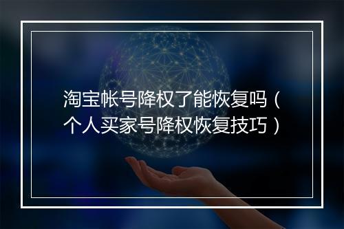 淘宝帐号降权了能恢复吗（个人买家号降权恢复技巧）