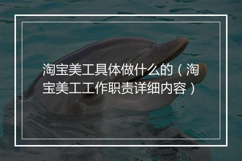 淘宝美工具体做什么的（淘宝美工工作职责详细内容）