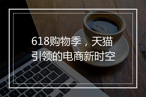618购物季，天猫引领的电商新时空