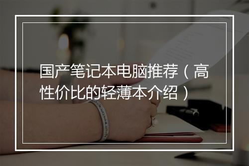 国产笔记本电脑推荐（高性价比的轻薄本介绍）