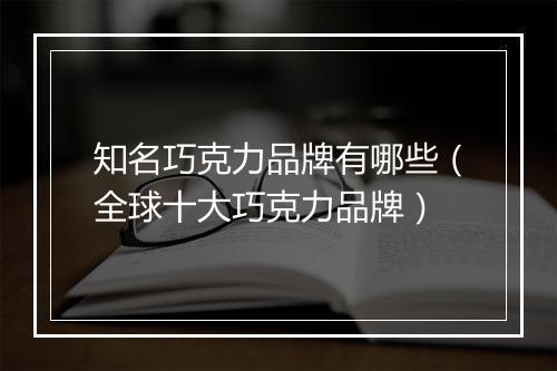 知名巧克力品牌有哪些（全球十大巧克力品牌）