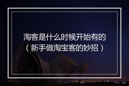淘客是什么时候开始有的（新手做淘宝客的妙招）