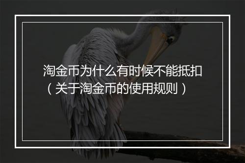 淘金币为什么有时候不能抵扣（关于淘金币的使用规则）
