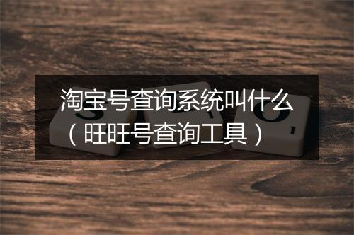 淘宝号查询系统叫什么（旺旺号查询工具）
