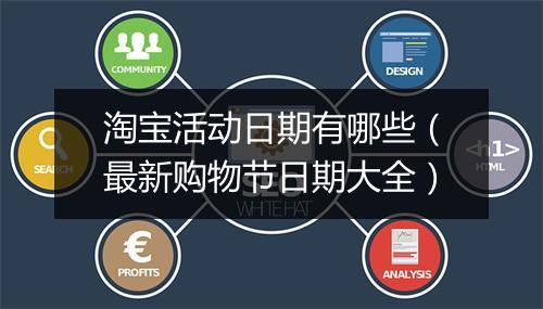 淘宝活动日期有哪些（最新购物节日期大全）