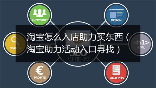淘宝怎么入店助力买东西（淘宝助力活动入口寻找）