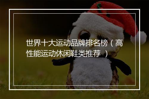 世界十大运动品牌排名榜（高性能运动休闲鞋类推荐 ）