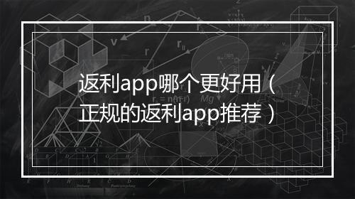 返利app哪个更好用（正规的返利app推荐）