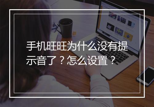 手机旺旺为什么没有提示音了？怎么设置？