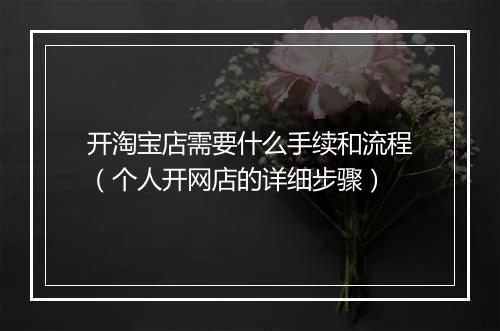 开淘宝店需要什么手续和流程（个人开网店的详细步骤）
