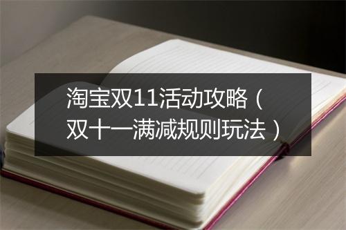 淘宝双11活动攻略（双十一满减规则玩法）