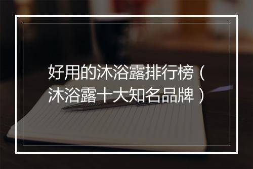 好用的沐浴露排行榜（沐浴露十大知名品牌）