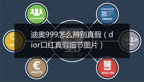 迪奥999怎么辨别真假（dior口红真假细节图片）